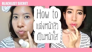 เปลี่ยนหน้าสิว เป็นหน้าใส