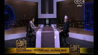 والله أعلم | ‫فضيلة الدكتور علي جمعة يجيب على أسئلة المشاهدين | الحلقة الكاملة