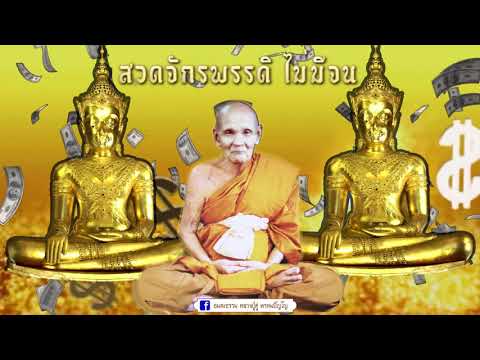 หลวงปู่ดู่นั่งยิ้มให้โชคลูกหลาน สวดจักรพรรดิไม่มีจน