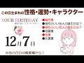 12月7日生まれの誕生日占い（他の月日は概要欄から）～誕生日でわかる性格・運勢・キャラクター・開運・ラッキーアイテム（12/7 Birthday Fortune Telling）1207