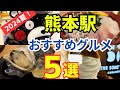 【熊本グルメが今熱い！】熊本駅おすすめグルメ5選を公開！ Japan Kumamoto Gourmet.