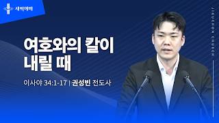 여호와의 칼이 내릴 때