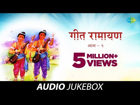 Geet Ramayana (Vol. 1) | Popular Marathi Songs | Audio Jukebox