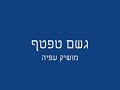 מושיק עפיה – גשם טפטף