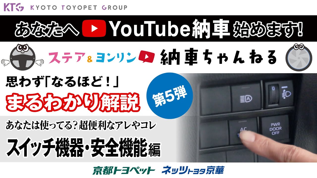 スイッチ機器・安全装備編
