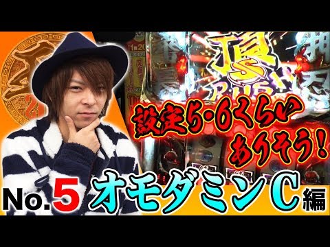 【兄貴としてのプライド!】王道2018 〜No.5 オモダミンC編〜【押忍!サラリーマン番長】<ガチ実戦ランキング>パチスロ
