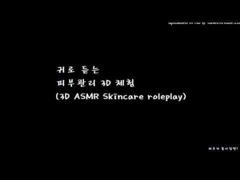 Korean Asmr : 3D Skincare roleplay (귀로듣는 피부관리/한국어 asmr)