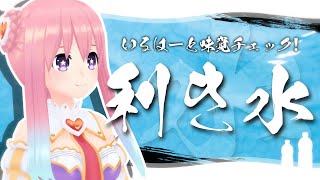 【利き水】水の違い、教えます。