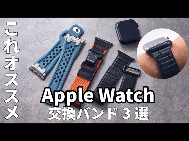【Apple Watch】この交換用バンドおすすめ！スタイリスト激推し“サードパーティ製バンド”3選