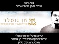 בלי בושה - מיכל דוד וחן גוסלר