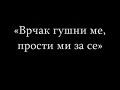 Vrcak - 5 do 2