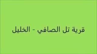 قرية تل الصافي الخليل