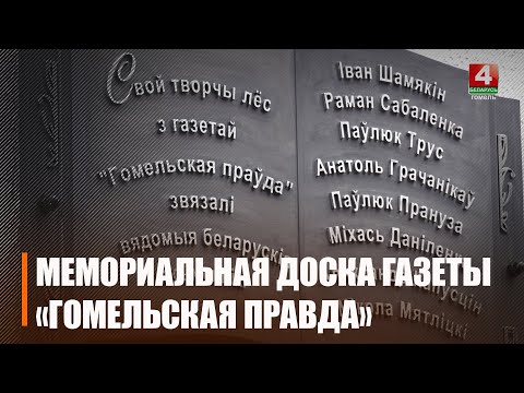 Памятную дошку ў гонар пісьменнікаў адкрылі на будынку рэдакцыі "Гомельскай праўды" видео