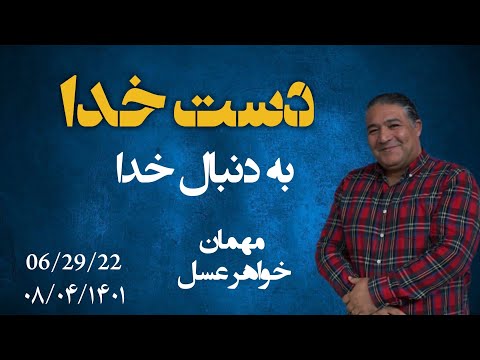 دست خدا با خواهر عسل موضوع : به دنبال خدا