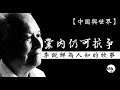【中國與世界】2019年2月21日 黨內仍可抗爭　李銳鮮為人知的故事