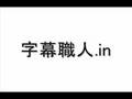 字幕職人.in