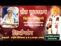 Download Sant Tukaram Maharaj Kirtan By Aphle Buva Mp3 Song