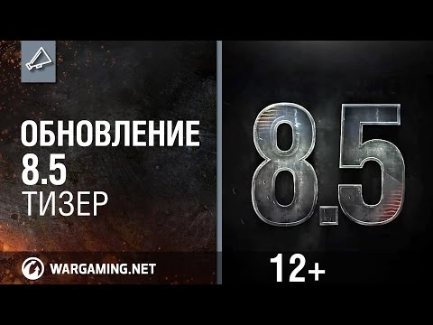 8.5 - 18 апреля 2013 года вышло обновление 8.5 для игры World Of Tanks. Полный перечень изменений можно увидеть тут: http://worldoftanks.ru/ru/release_notes World ...