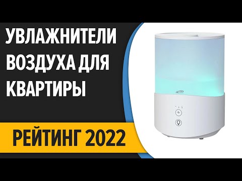 ТОП—10. Лучшие увлажнители воздуха для квартиры и дома. Рейтинг 2022 года!