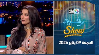 رشيد شو : الجمعة 09 يناير 2026