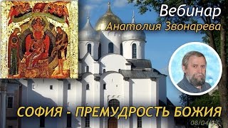 София - Премудрость Божия
