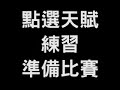 2007魔獸競技嘉年華花絮-張洛君練習賽 1