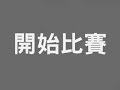 2007魔獸競技嘉年華花絮-張洛君練習賽 2