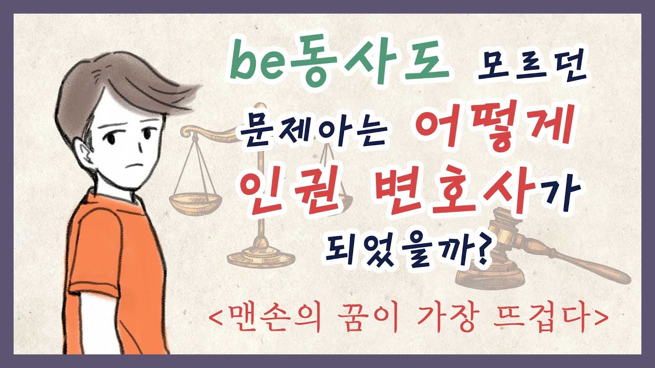 구본석 인권변호사의 꿈과 도전. 그리고 인생 2막 이야기