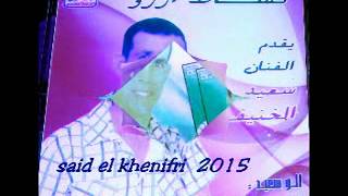 Said El Khenifri Tel 0670496163.سعيد الخنيفري 2015