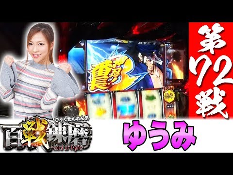 百戦錬磨 第72戦<ゆうみ>【押忍!番長3】パチスロ