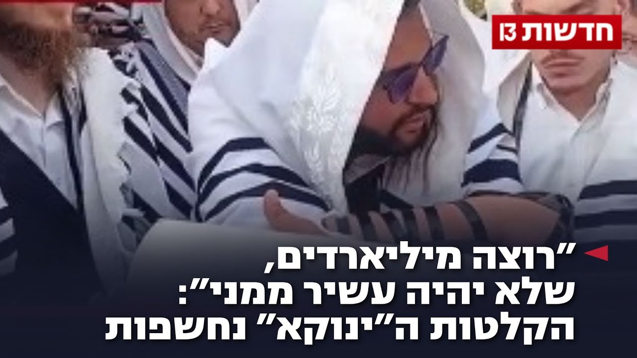 "רוצה מיליארדים, שלא יהיה עשיר ממני": הקלטות ה"ינוקא" נחשפות