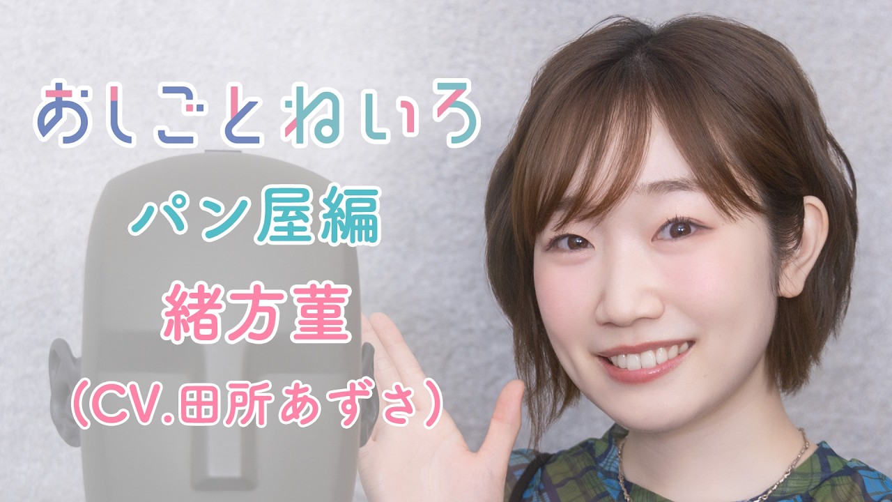おしごとねいろ~パン屋編~実演動画