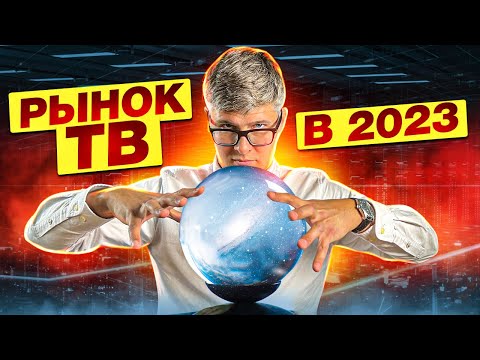 Телевизоры в 2023 году | Конец QLED и MiniLED | Кризис 8K и HDR