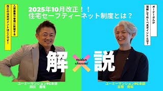 2025年10月改正!住宅セーフティーネット制度とは?