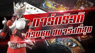 การ์ดริวคิ ครบชุด สมจริงที่สุด | Ryuki Advent Card Archives