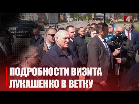 Александр Лукашенко с рабочим визитом посетил Ветковский район видео