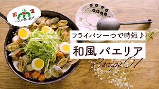 【レシピ動画01】フライパン一つで時短♪和風パエリアの作り方