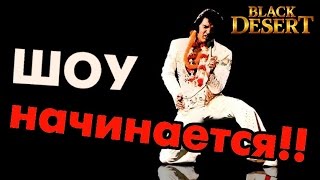 Black Desert (RU) - Бла-бла ШОУ в BDO. Заточка +19 Василиск +3 Black Desert (RU) - Бла-бла ШОУ в BDO. Заточка +19 Василиск +3
