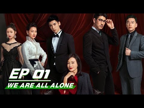 【FULL】 We Are All Alone EP01 | 怪你过分美丽 | iQIYI