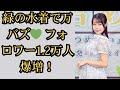 グラドル一宮あい、緑の競泳水着投稿が「万バズ」でフォロワー12000人爆増！SNSの人気がリアルイベント集客に直結した成功事例を分析【グラビア・SNS集客】