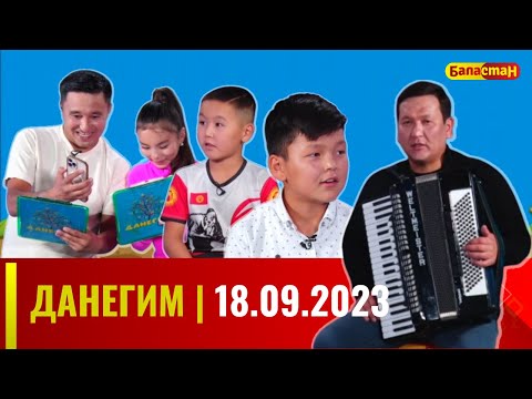 ДАНЕГИМ | 18.09.2023
