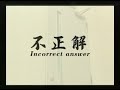 【ノンバーバル映画】竹若元博(バッファロー吾郎)監督作品 「不正解(Incorrect answer)」 竹若元博