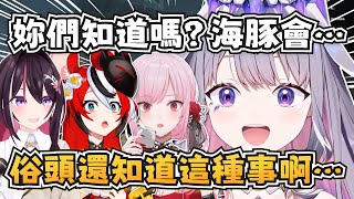 俗頭向大家分享海豚冷知識?這也太可怕了吧w【Koseki Bijou/Mori Calliope/Hakos Baelz/AZKi】【hololive-EN/ホロライブ】【中英字幕】 俗頭向大家分享海豚冷知識?這也太可怕了吧w【Koseki Bijou/Mori Calliope/Hakos Baelz/AZKi】【hololive-EN/ホロライブ】【中英字幕】