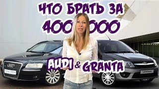 Старая Audi A8 или новая Lada Granta