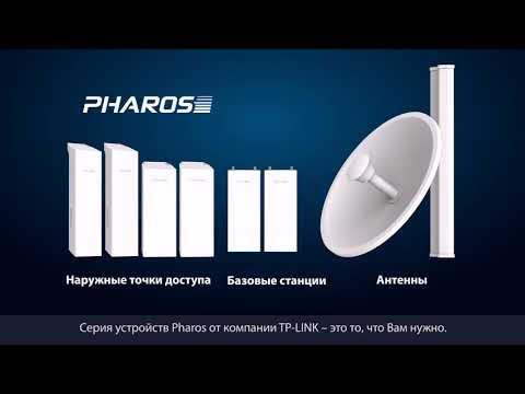 Wi-Fi точки доступа Серия наружного оборудования Pharos от компании TP LINK