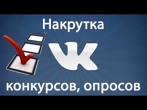 Накручивание голосов на конкурсах Накручивание голосов на конкурсах