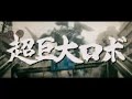 Negadon - movie trailer 3