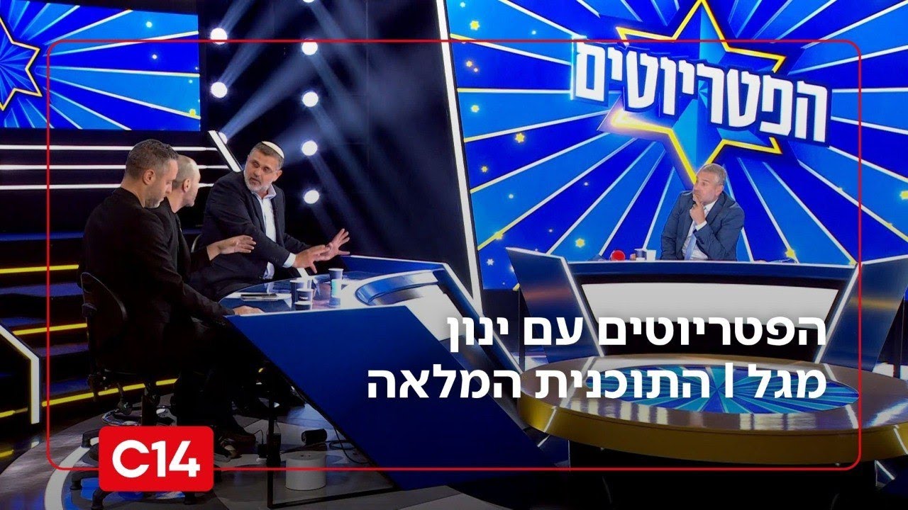 הפטריוטים עם ינון מגל I 26.10.2025 I התוכנית המלאה