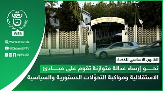 القانون الأساسي للقضاء: نحو عدالة متوازنة تقوم على الاستقلالية ومواكبة التحوّلات الدستورية والسياسية