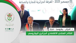 الجزائر - بيلاروسيا - تجارة - افتتاح المنتدى الاقتصادي الجزائري البيلاروسي